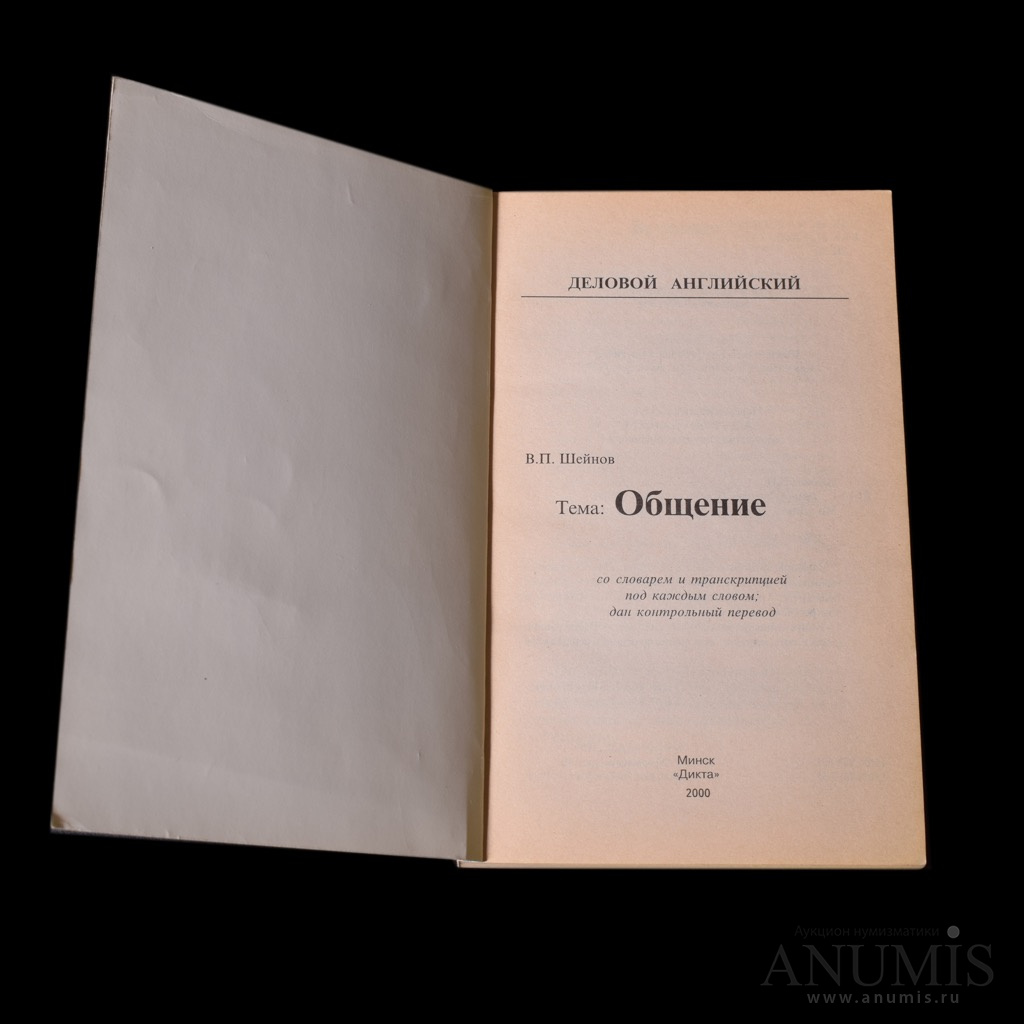 Книга «Деловой английский Тема: общение» Издательство «Дикта», г. Минск  Автор: В П Шейнов 245 стр Тираж 3000 экз 2000. Беларусь. Лот №3702. Аукцион  №194. – ANUMIS