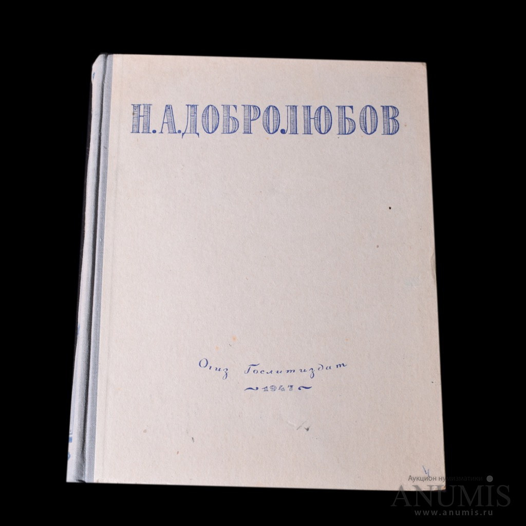 Сто сочинений. ОГИЗ Издательство. Избранные сочинения / н. а. Добролюбов ;1947.. Объединения государственных книжно-журнальных издательств (ОГИЗ),. ОГИЗ сути.