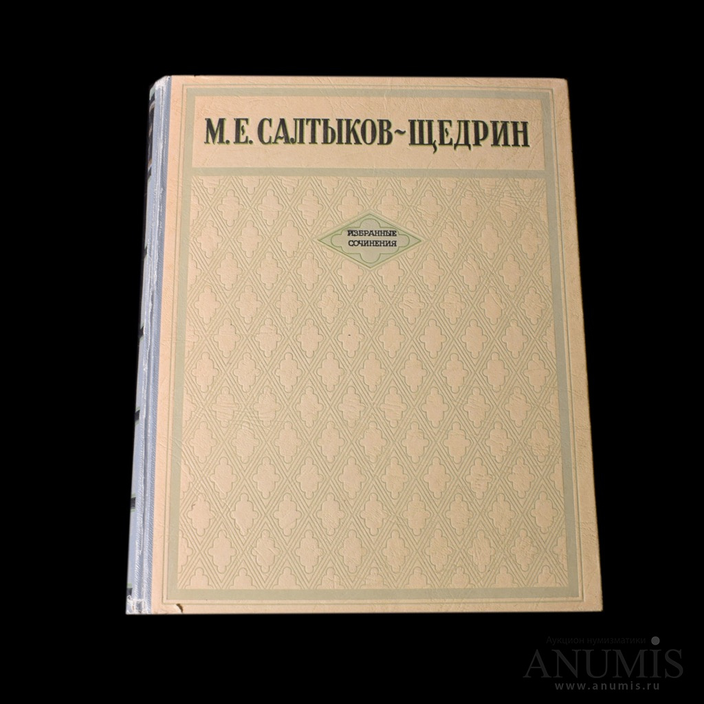 Избранные сочинения. Салтыков Щедрин избранное. М.Е.Салтыков-Щедрин. Избранные сочинения. ОГИЗ 1947 Г. Салтыков-Щедрин избранные сочинения. Книга избранное Щедрин 1987.