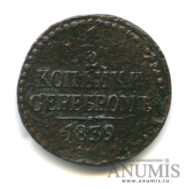 ½ копейки серебром 1839 СМ — Вензель Николая I
