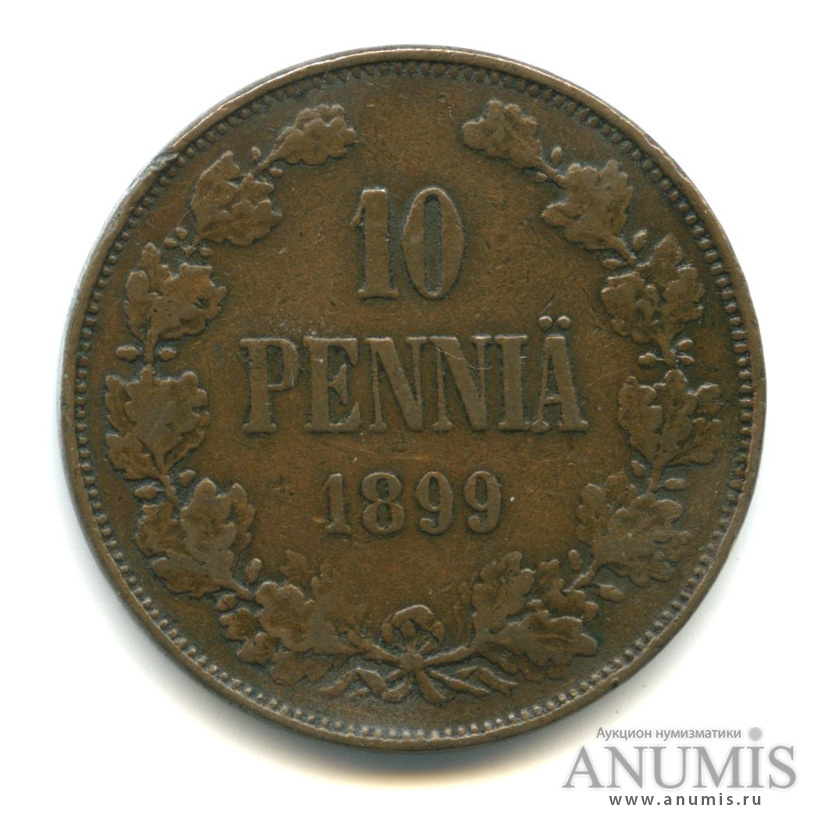 10 пенни 1899 — Для Финляндии. Вензель Николая II