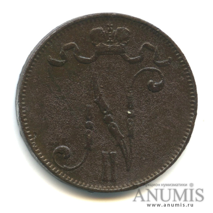 5 пенни 1907 — Для Финляндии. Вензель Николая II