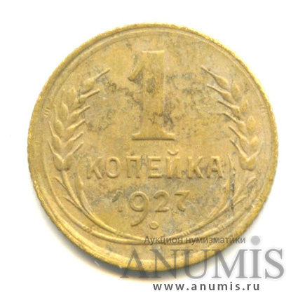 1 копейка 1927
