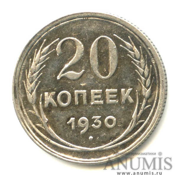 10 Копеек 1930 Купить В Интернет Магазине