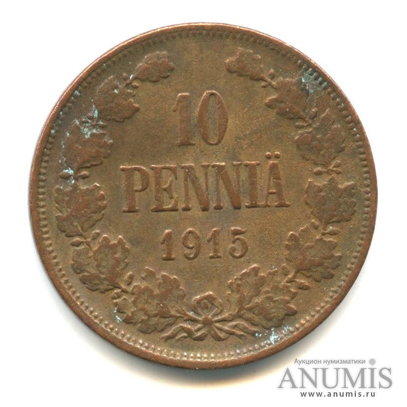10 пенни 1915 — Для Финляндии. Вензель Николая II