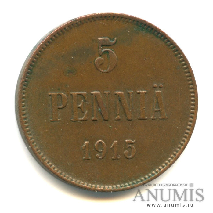 5 пенни 1915 — Для Финляндии. Вензель Николая II