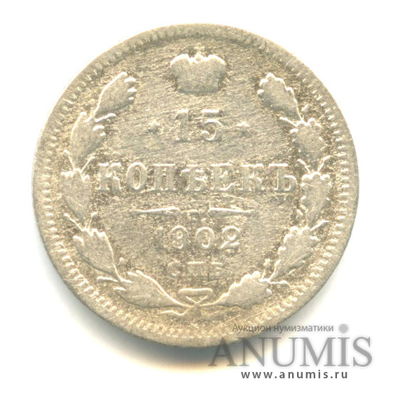 15 копеек 1902 СПБ АР — Новый орел (Новый орел)