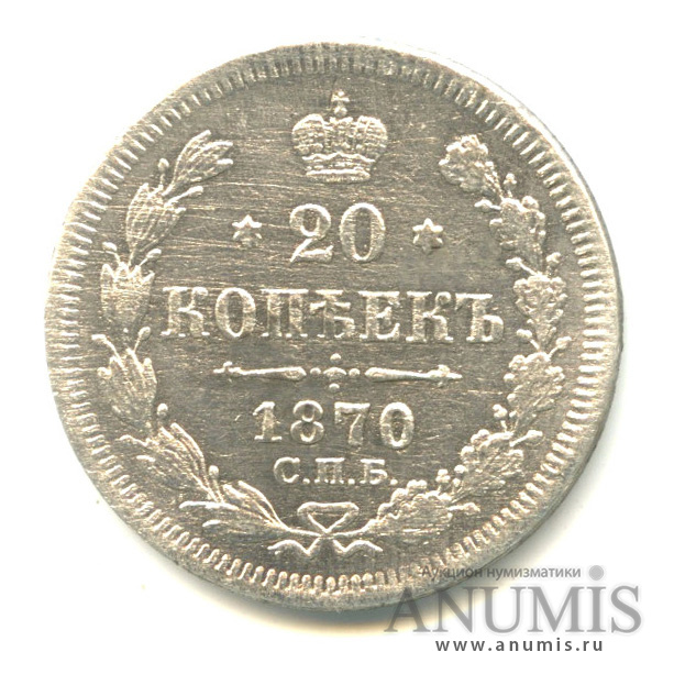 20 копеек 1870 СПБ НI — Орел 3 типа (Орел 3 типа)