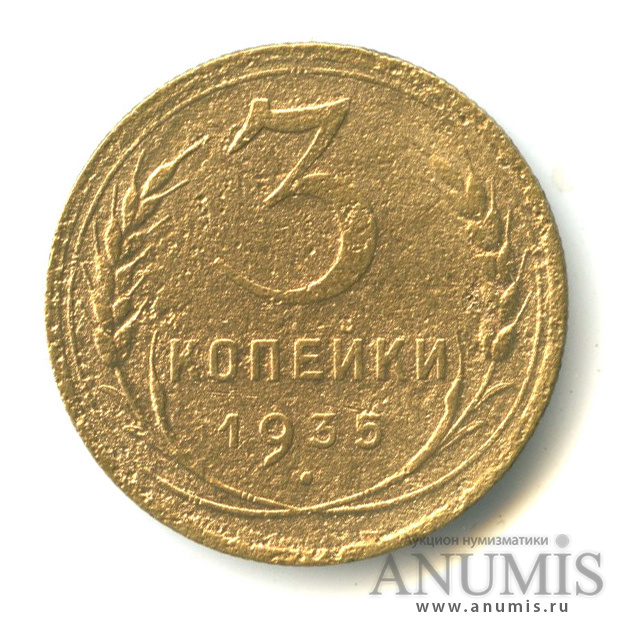 3 копейки 1935 — Венок 7 лент. Без круговой надписи (л/c: Звезда выпуклая (фигурная))