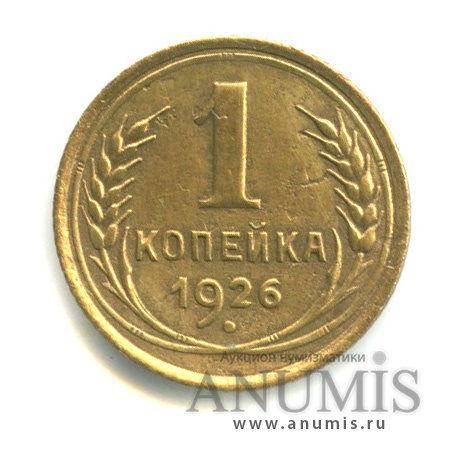 1 копейка 1926