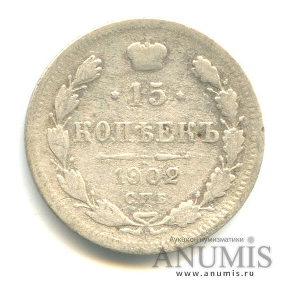 15 копеек 1902 СПБ АР — Новый орел (Новый орел)