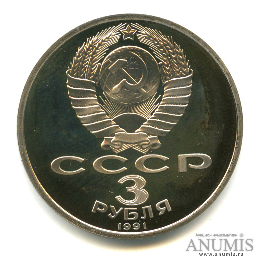 3 рубля 1991 — Разгром немецко-фашистских войск под Москвой. В капсуле