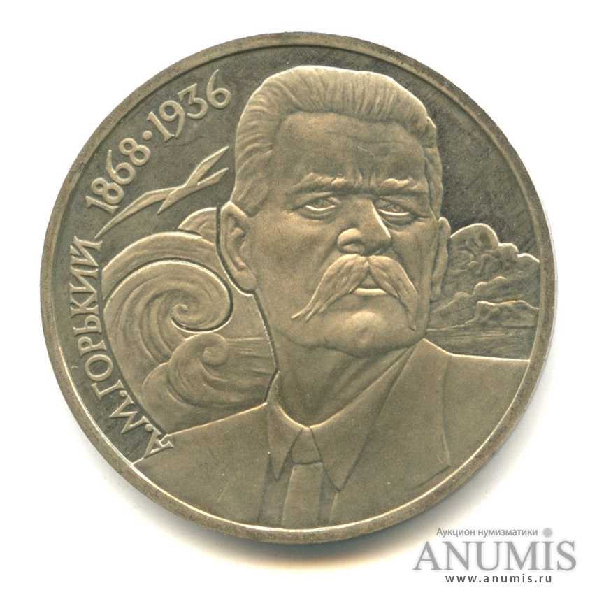 1 рубль 1988 — 120 лет со дня рождения А.М.Горького