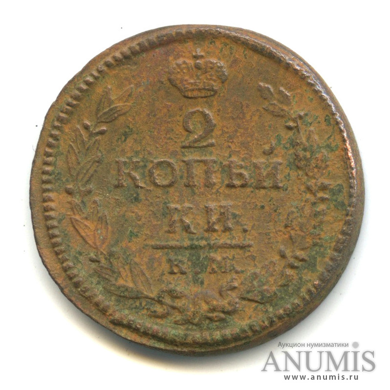 Am auction. Монета 1822г 2 копейки.