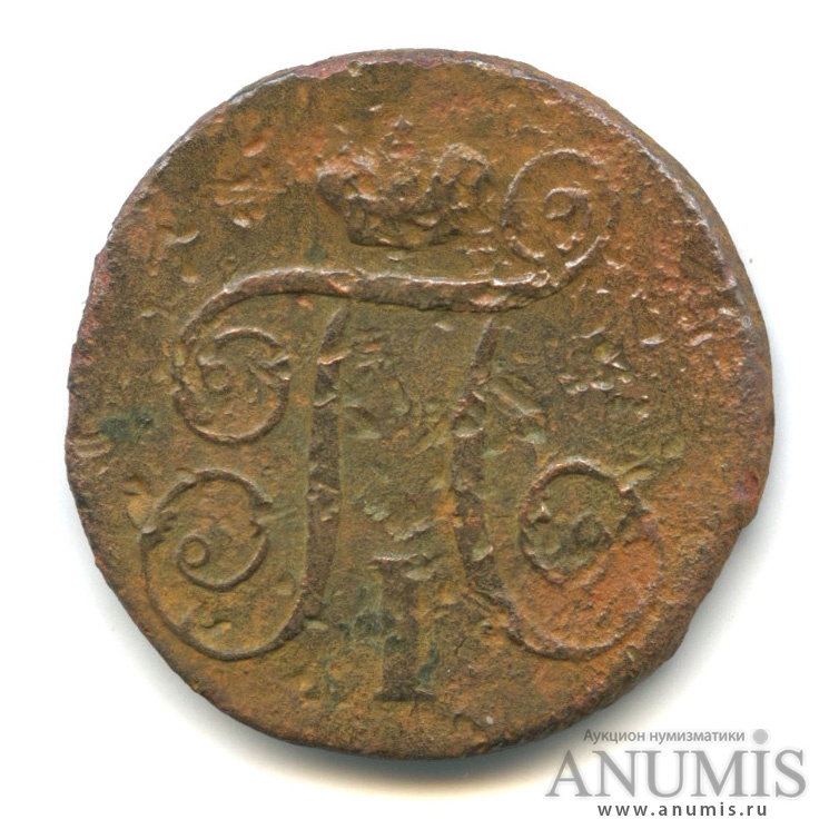 1 копейка 1799 КМ — Вензель Павла I 1799 КМ