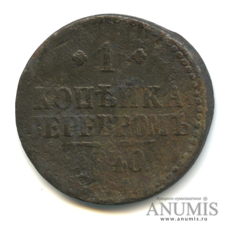 1 копейка серебром СМ 1840 СМ