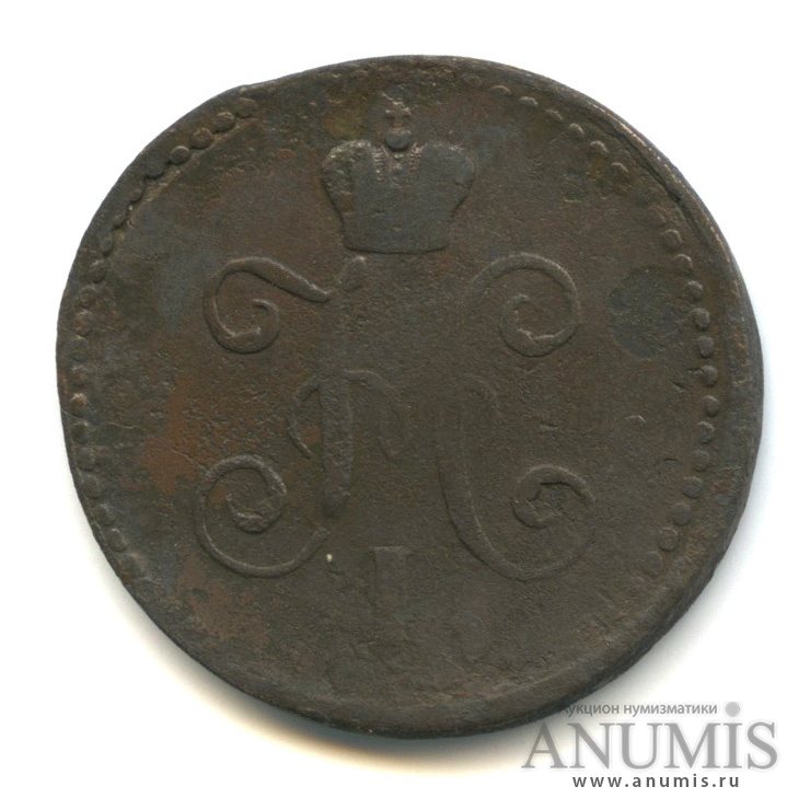 1 копейка серебром СМ 1840 СМ