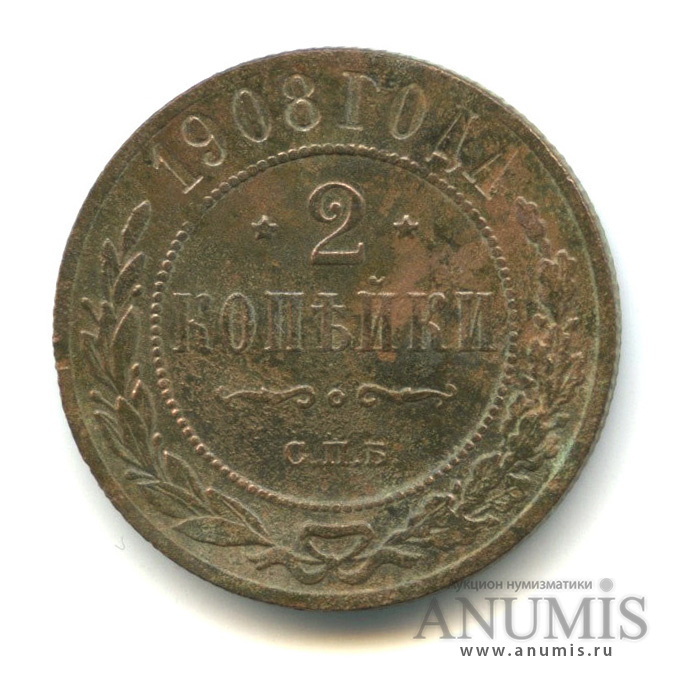 2 копейки 1908 СПБ