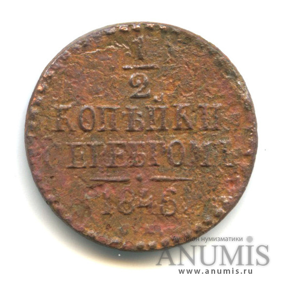 ½ копейки серебром 1846 СМ — Вензель Николая I