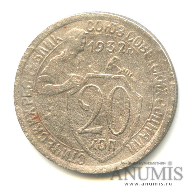 20 копеек 1932 — Со щитом