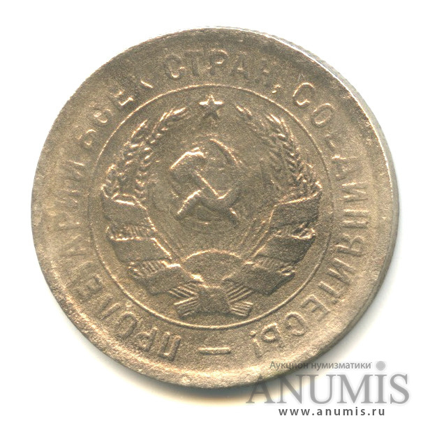 20 копеек 1932 — Со щитом