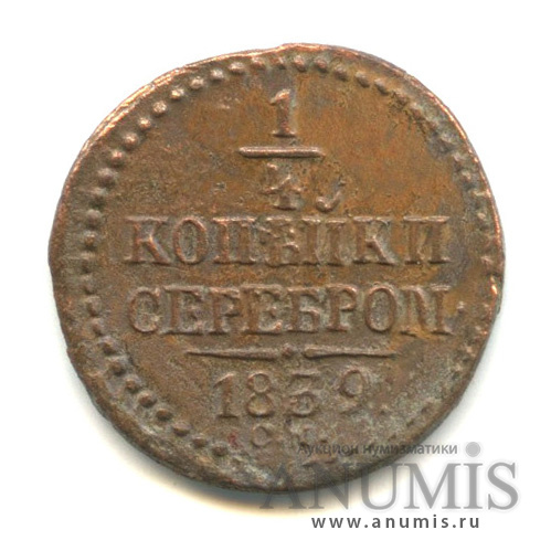 ¼ копейки серебром СМ 1839 СМ