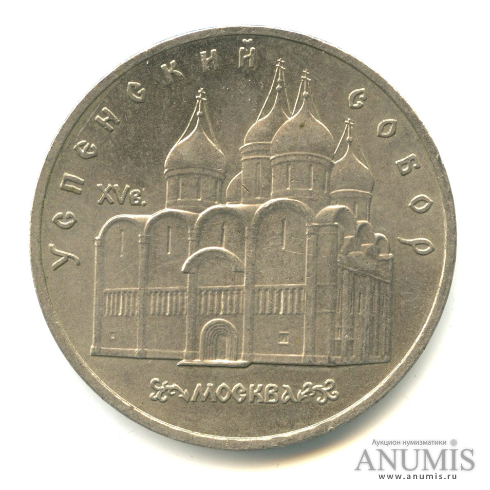 5 рублей 1990 — Успенский собор
