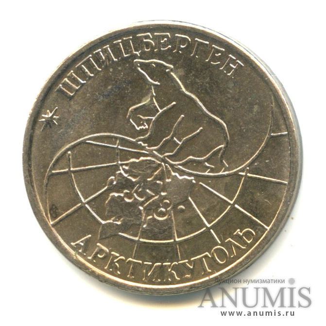 50 рублей 1993 ММД — Шпицберген