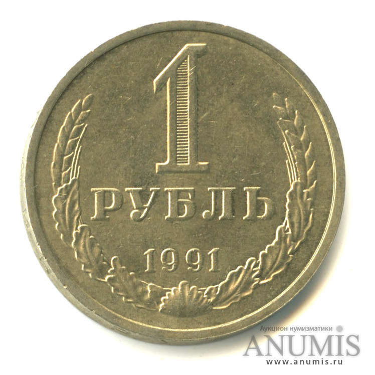 1 рубль М 1991 М