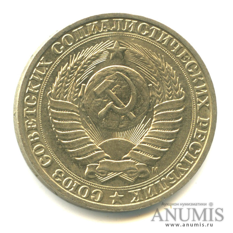 1 рубль М 1991 М
