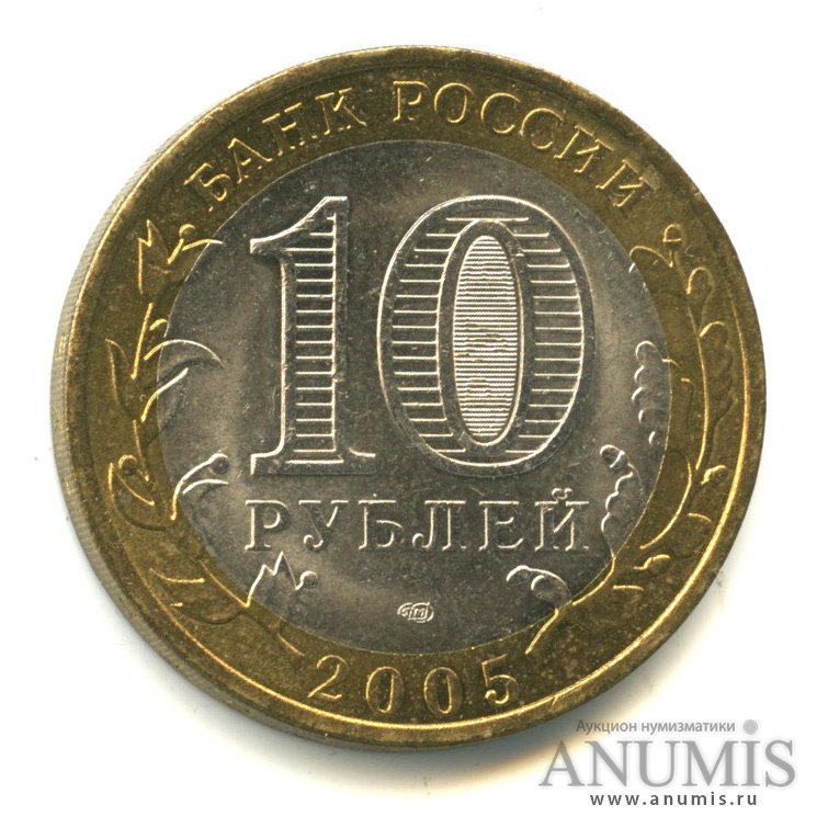 10 рублей 2005 СПМД — Боровск