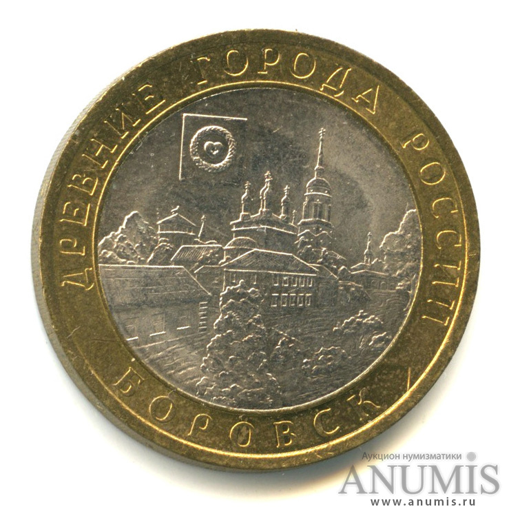 10 рублей 2005 СПМД — Боровск