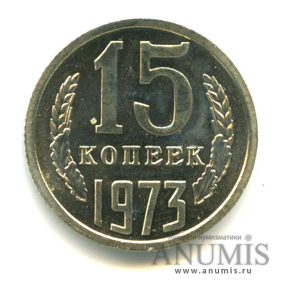 15 копеек 1973