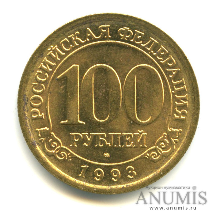 100 рублей 1993 ММД — Шпицберген