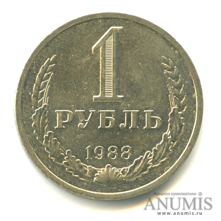 1 рубль 1988