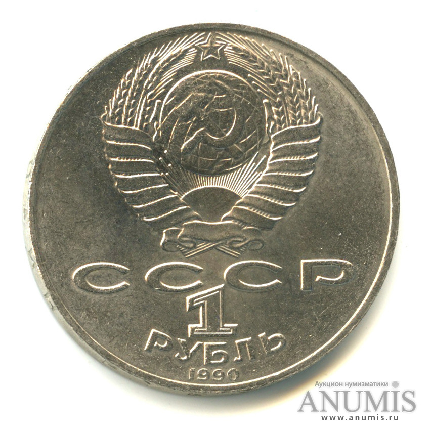1 рубль 1990 — 130 лет со дня рождения А.П.Чехова