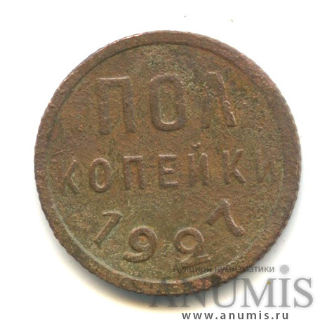 ½ копейки 1927
