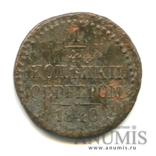 ¼ копейки серебром СМ 1840 СМ