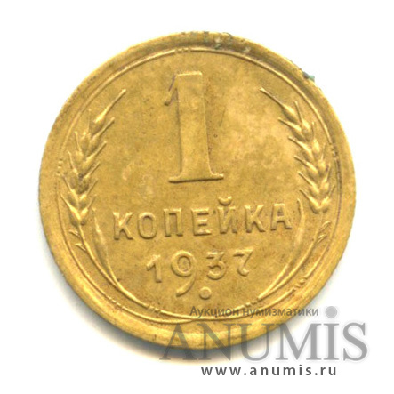1 копейка 1937 — Венок 11 лент