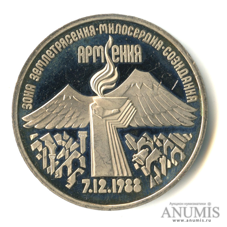 3 рубля 1989 — Землетрясение в Армении