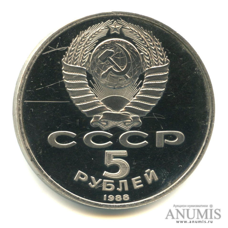 5 рублей 1988 — Памятник Тысячелетие России