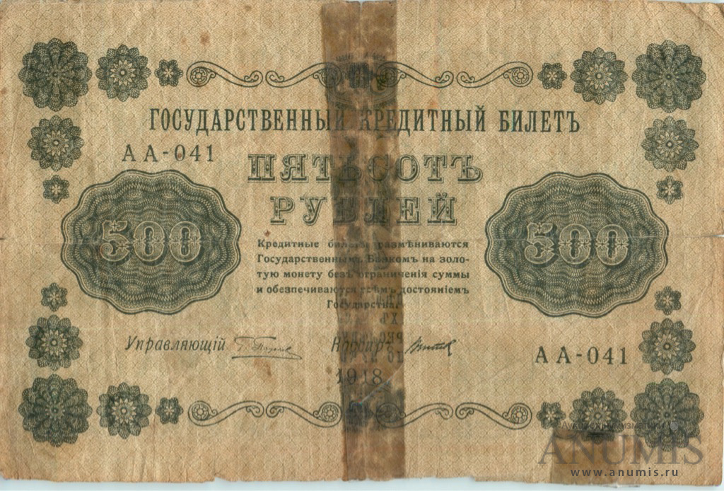 Три рубля рублями рубль пятаками. 500 Рублей 1918. 500 Рублей 1918 года. 500 Рублей Российской империи. Банкнота 5 рублей 1918 Титов.