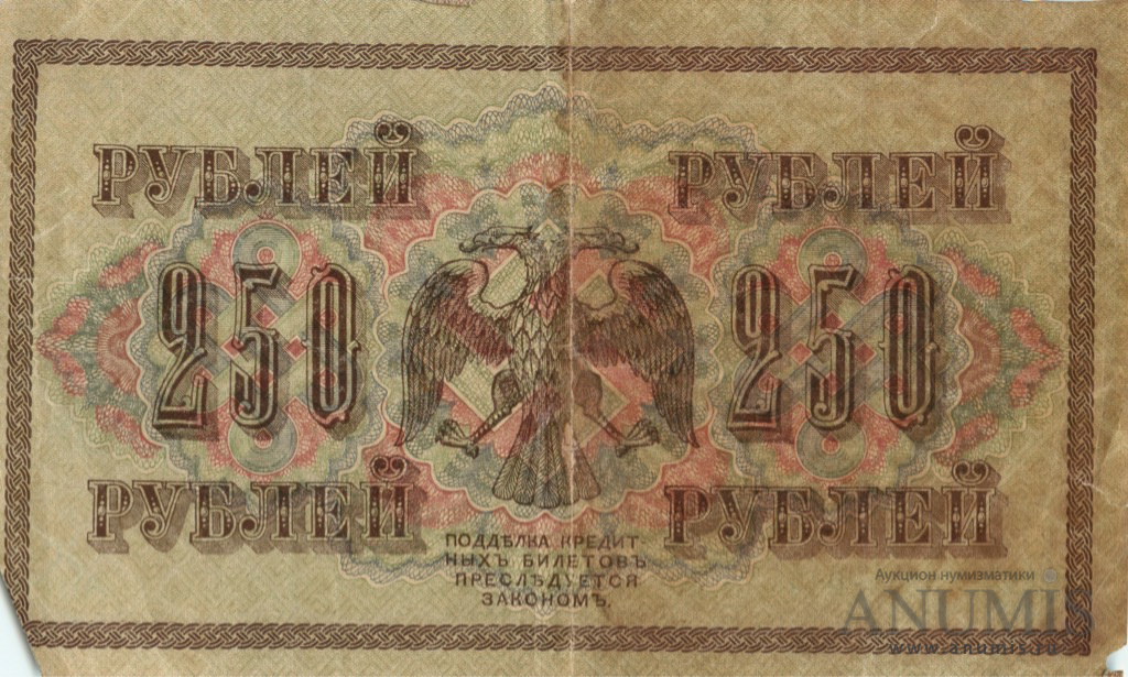 250 рублей 1917 — Упр. Шипов. Иванов (Иванов)