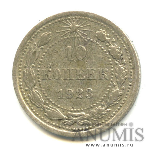 10 копеек 1923