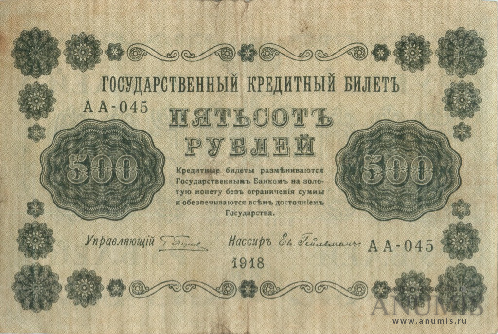 500 рублей 1918 — Упр. Пятаков. Гейльман (Гейльман)