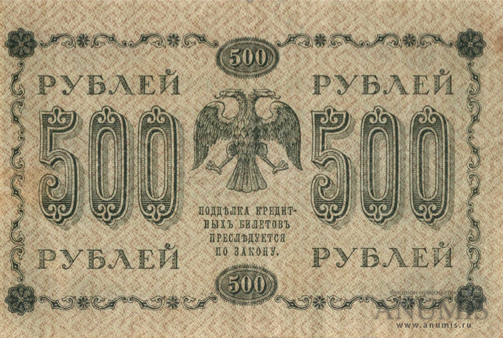 500 рублей 1918 — Упр. Пятаков. Гейльман (Гейльман)