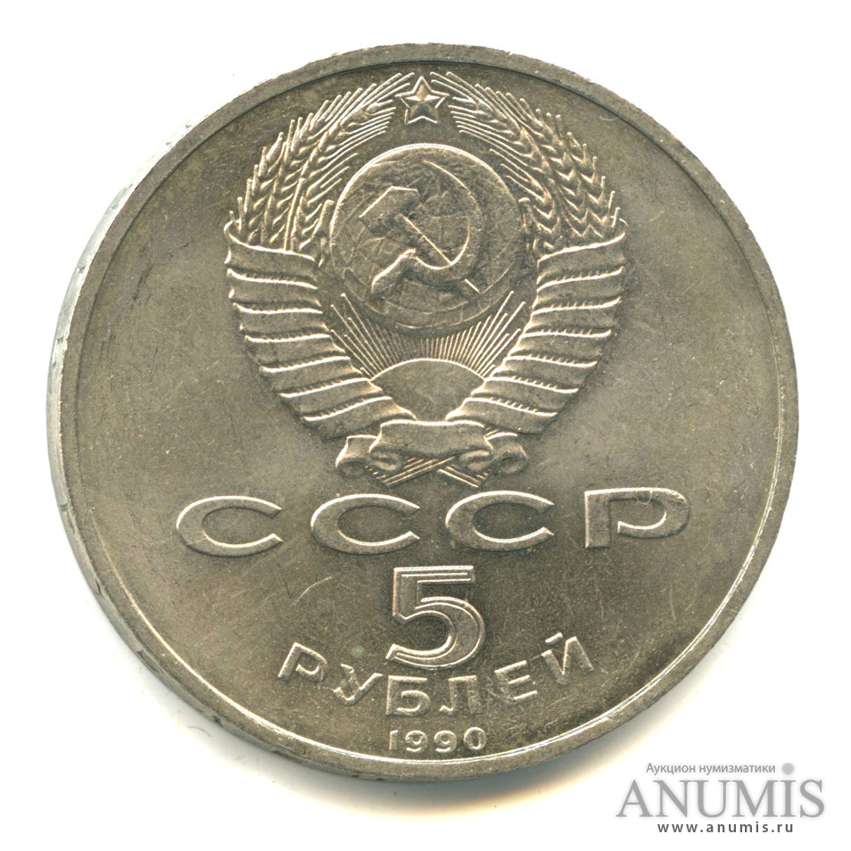 5 рублей 1990 — Матенадаран