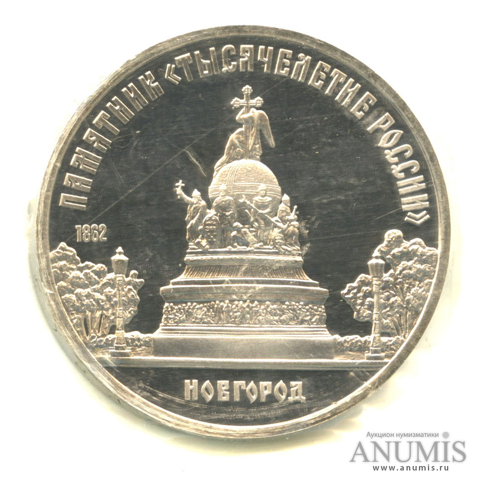 5 рублей 1988 — Памятник Тысячелетие России, в запайке