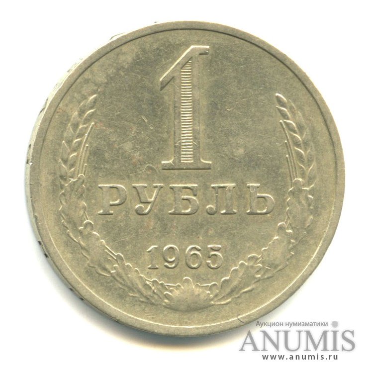 1 рубль 1965