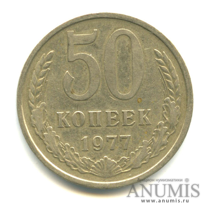 50 копеек 1977 — Малая звезда (Малая звезда)